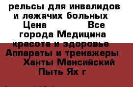 рельсы для инвалидов и лежачих больных › Цена ­ 30 000 - Все города Медицина, красота и здоровье » Аппараты и тренажеры   . Ханты-Мансийский,Пыть-Ях г.